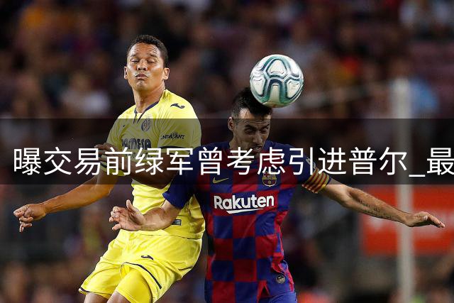 曝交易前绿军曾考虑引进普尔 最终赴奇才成定局